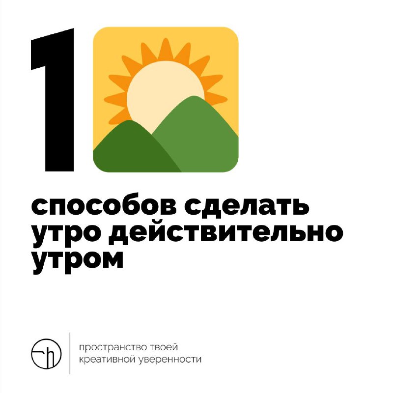 Что такое настоящее утро? Как обычное утро сделать действительно утром? Людям нужны твои идеи, потому что без них уже невозможно!
#10идейвдень by @creativehappens | Сетка — социальная сеть от hh.ru