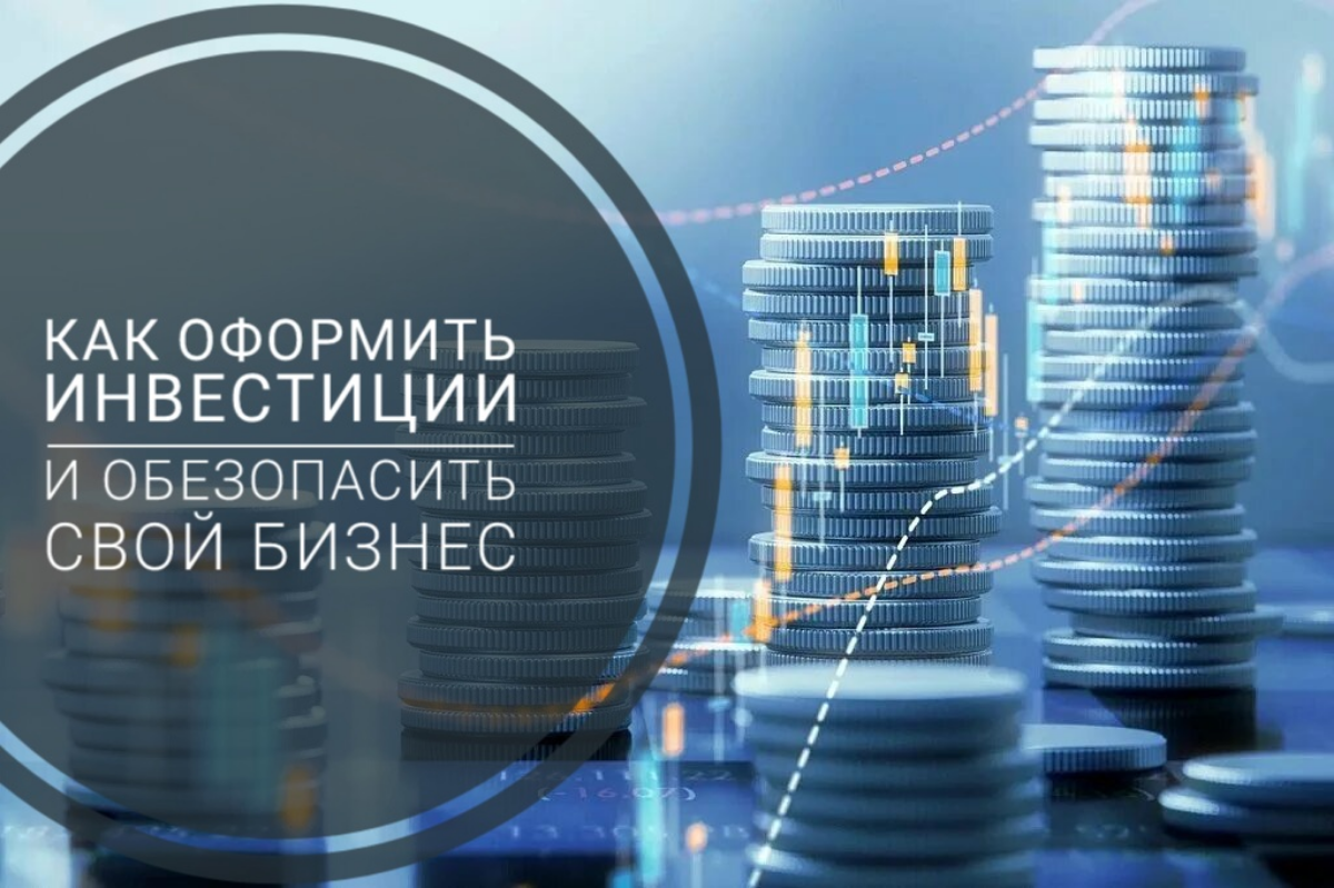 Как правильно оформить инвестиции в бизнес.
Продолжаю делиться  с вами опытом инвестиционного проектирования | Сетка — социальная сеть от hh.ru