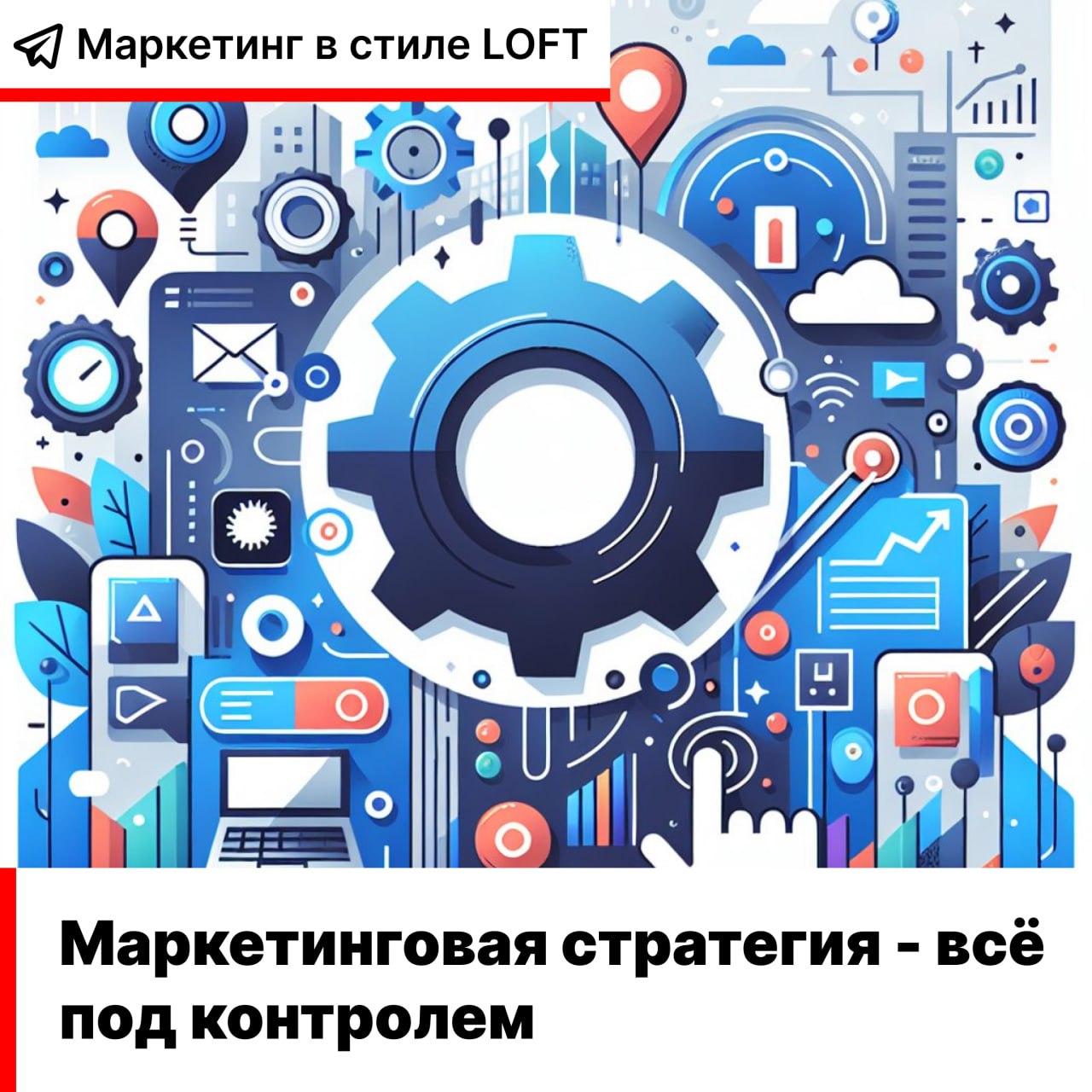 ⚡️В среде информационных технологий, где конкуренция диктует политику максимальной продуманности, учёта стремительно меняющихся реалий и непрерывного их анализа, наличие чёткой маркетинговой стратегии... | Сетка — социальная сеть от hh.ru