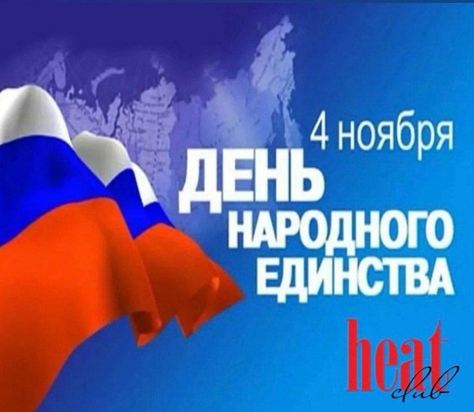 Друзья! Поздравляем всех С Днём Народного Единства и хотим напомнить, что несмотря на наши различия, вместе мы сила и нас объединяет любовь, дружба, истинные ценности! Желаем тёплых встреч и радостног... | Сетка — социальная сеть от hh.ru