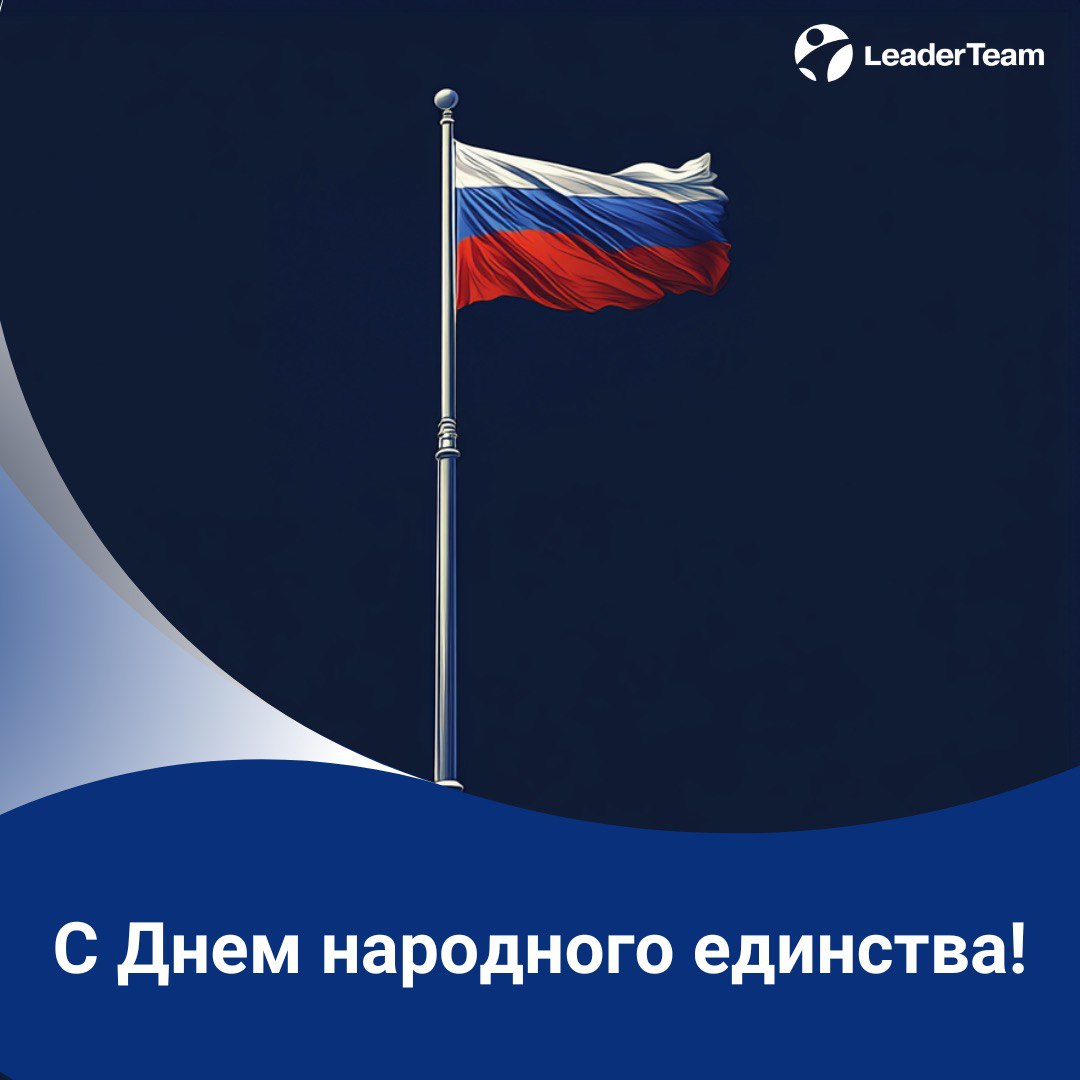 Поздравляем С Днём народного единства!
Этот день символизирует силу и важность сплоченности, взаимопомощи и общих целей | Сетка — социальная сеть от hh.ru