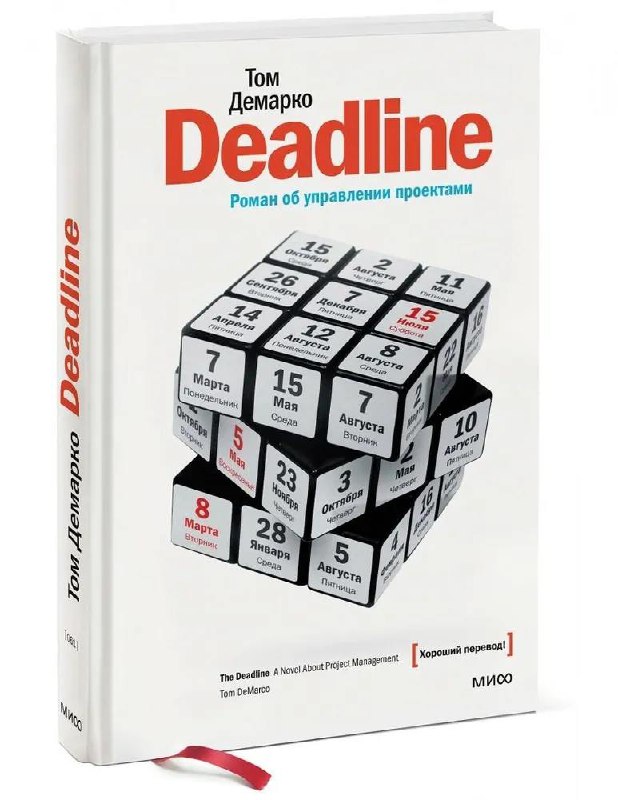 Deadline. Роман об управлении проектами | Сетка — социальная сеть от hh.ru
