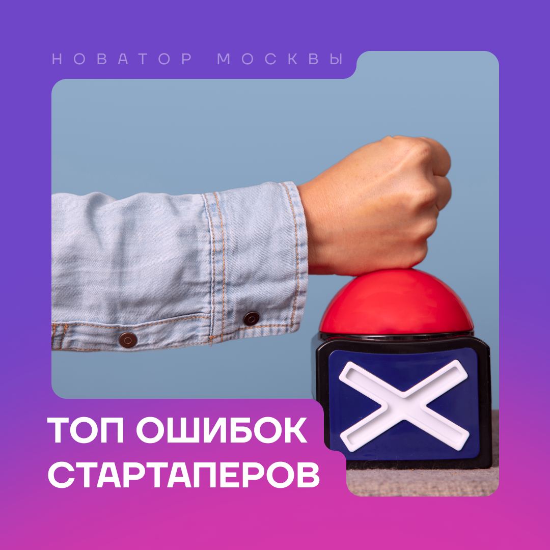 Топ ошибок стартаперов!
Создание стартапа — это постоянное обучение. Ошибки неизбежны, но многие из них возможно обойти | Сетка — социальная сеть от hh.ru