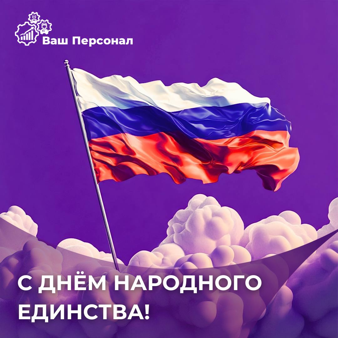 Поздравляем с Днём народного единства!
Этот праздник напоминает нам о важности сплоченности, взаимопомощи и уважения к нашей общей истории | Сетка — социальная сеть от hh.ru