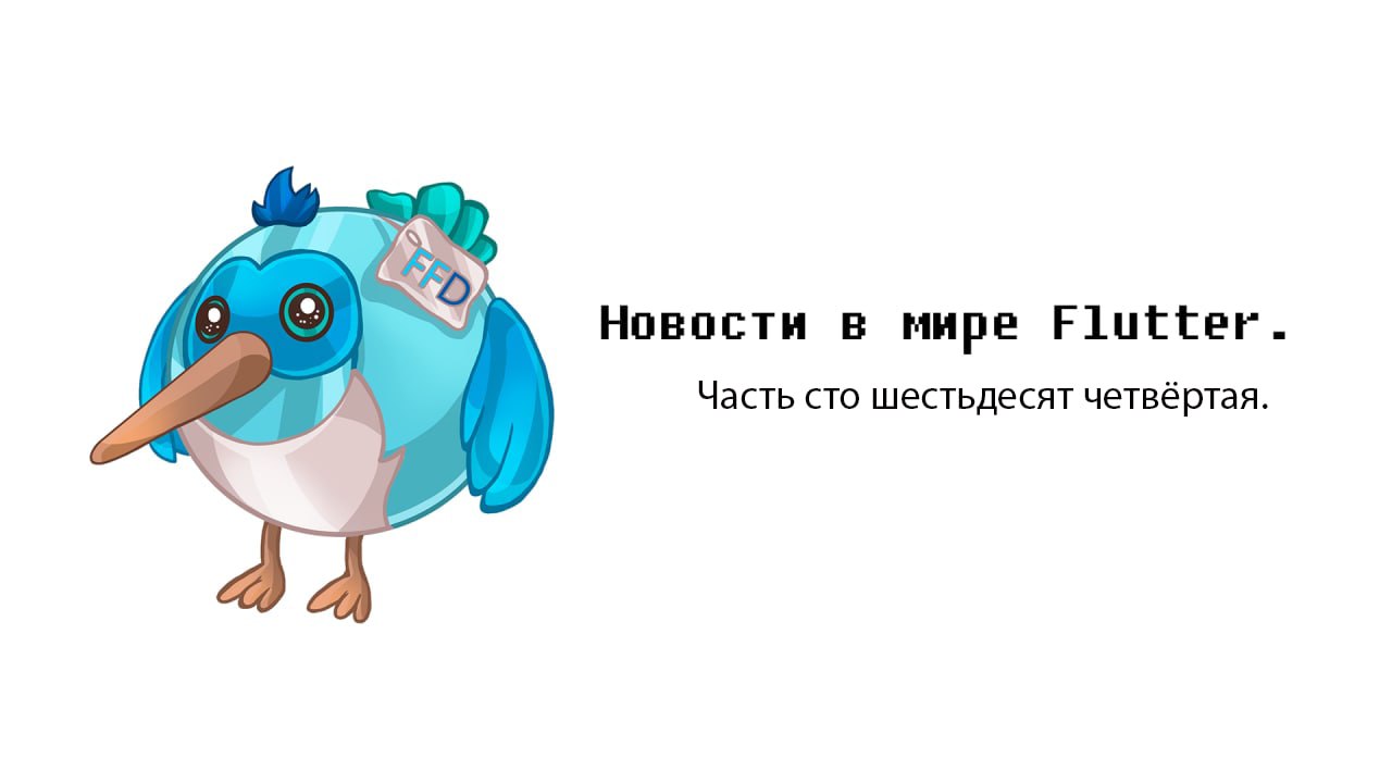 #Новостизанеделю
А вот и очередная подборка новостей. Спасибо, что читаете их.
— Observable Flutter(Image filters).
https://www.youtube | Сетка — социальная сеть от hh.ru