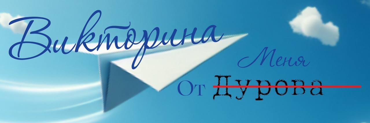 👌 Я знаю, здесь на канале уже практически все знают о Телеграм, но сегодня хочу провести малюсенькую викторину на полученные знания.
Вопросов будет 5, отвечаем и проверяем себя!❣️
Поехали!🌟🌟🌟 | Сетка — социальная сеть от hh.ru
