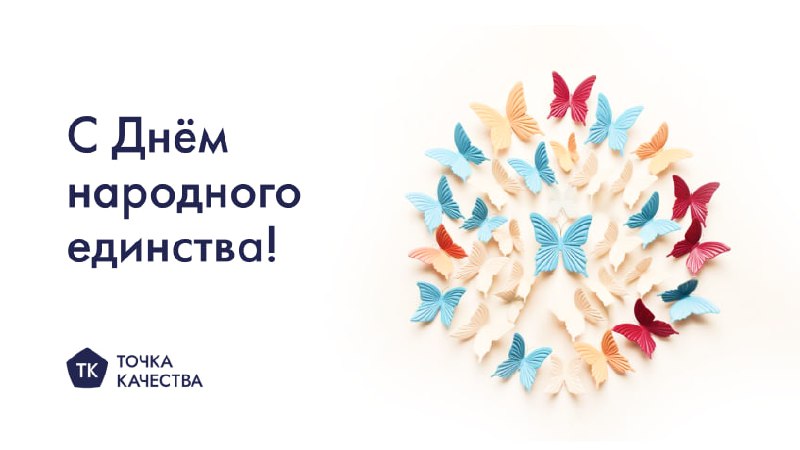 🔵 Поздравляем вас с Днём народного единства!
Желаем вам душевного тепла, поддержки близких людей и много возможностей для самореализации. | Сетка — социальная сеть от hh.ru