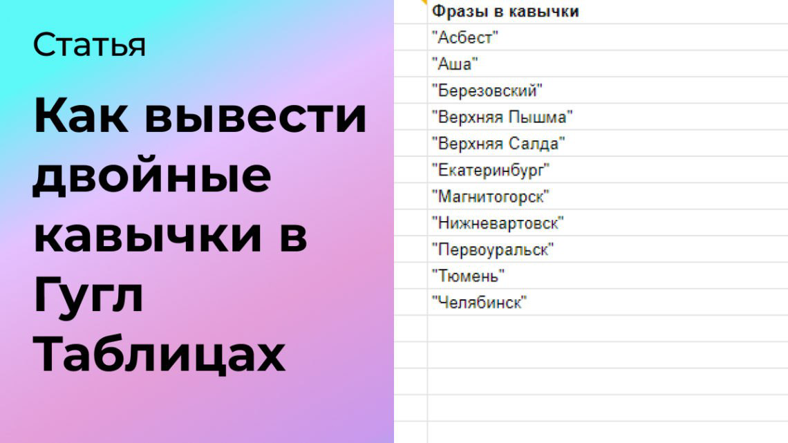 Как добавить кавычки в Гугл Таблицах | Сетка — социальная сеть от hh.ru