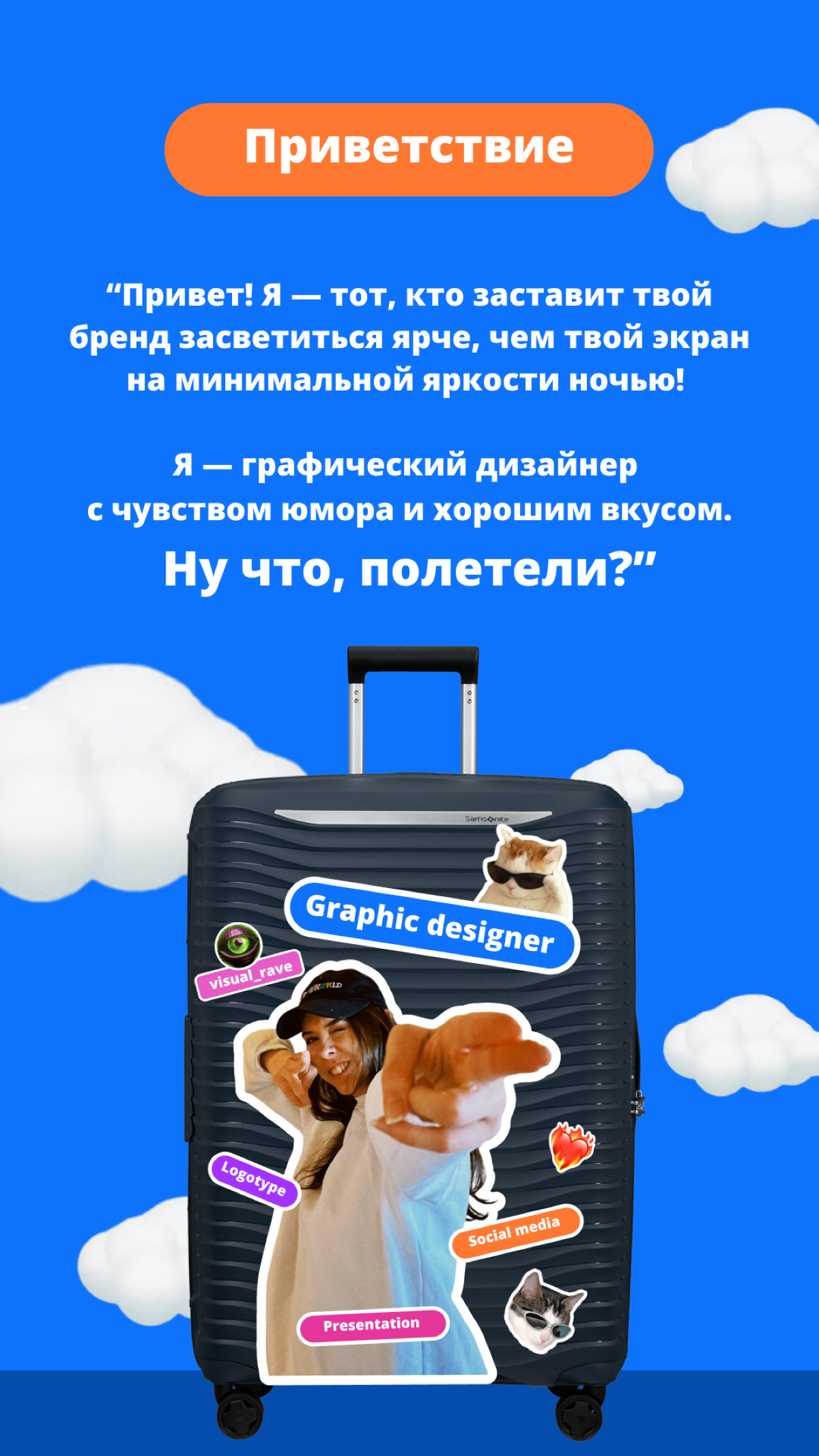 Привет всем! Меня зовут Надин, я графический дизайнер и решила сделать пост о себе в стиле Авиасэйлс! Если вы искали дизайнера, то я тут! Ищу новых клиентов и друзей на этой площадке☺️ | Сетка — социальная сеть от hh.ru