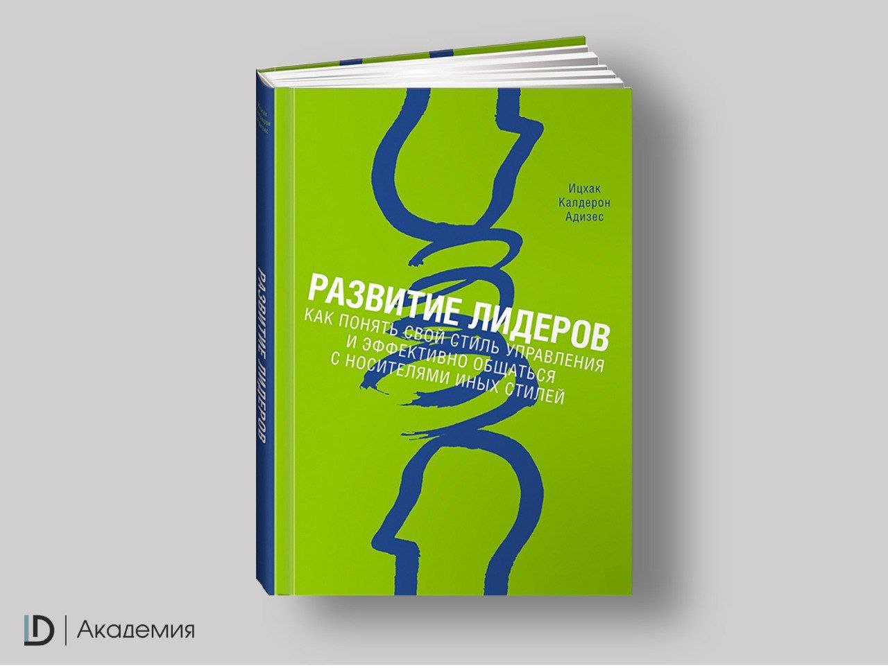 Команда Академии представляет книгу ноября — "Развитие лидеров" Ицхака Адизеса | Сетка — социальная сеть от hh.ru