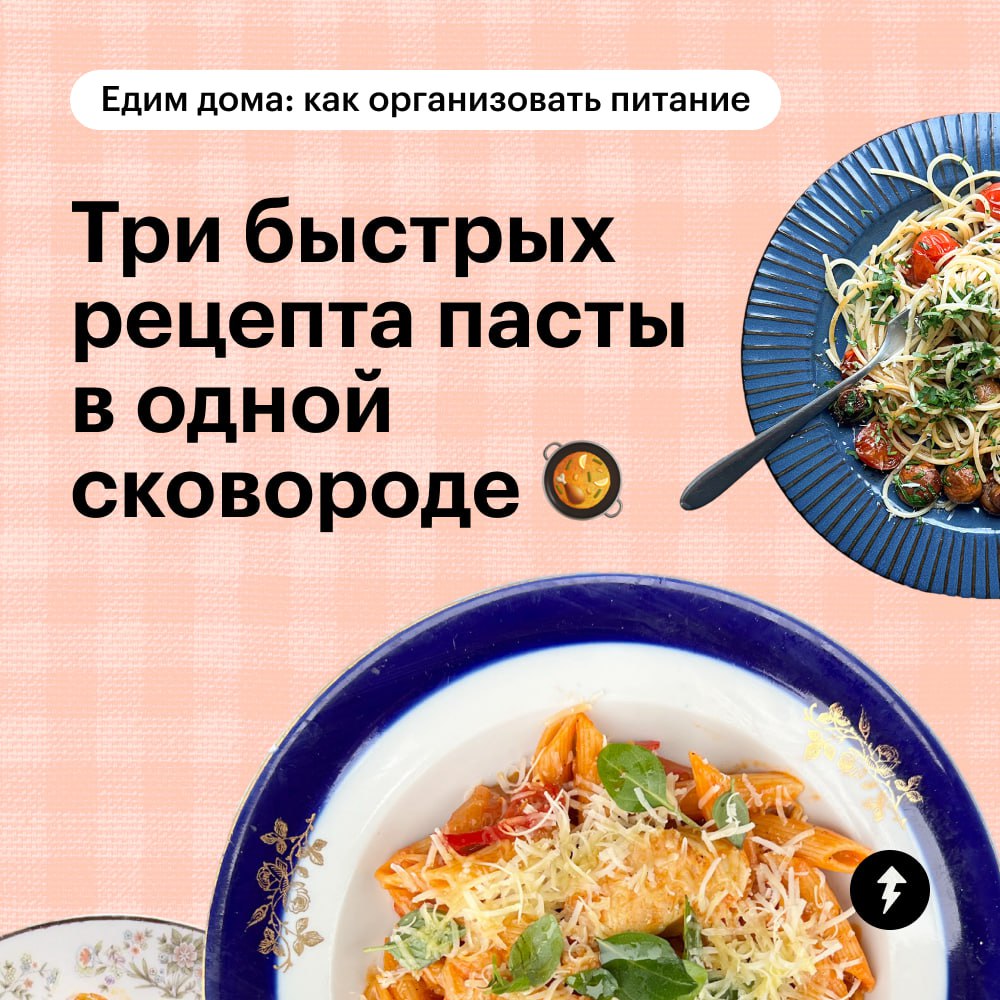 Я: «Хочу пасту как в ресторане»
Моя одинокая сковородка: «Удачи!»
Собрали три рецепта пасты, которую можно приготовить сразу с соусом в одной сковороде | Сетка — социальная сеть от hh.ru