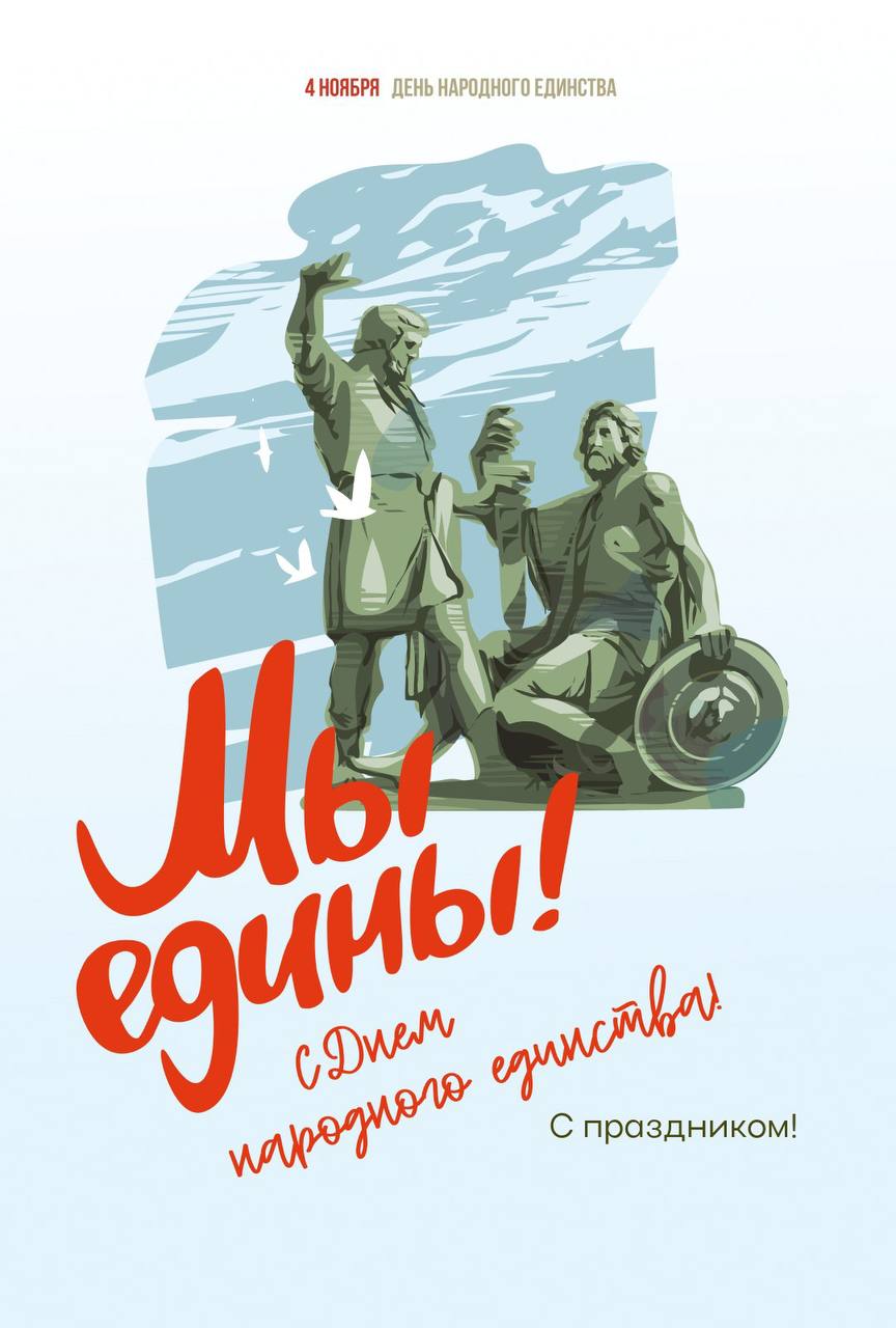 С праздником☺️
#деньвкалендаре
#Деньнародногоединства
#4ноября2024
#открытка
#нейросеть | Сетка — социальная сеть от hh.ru