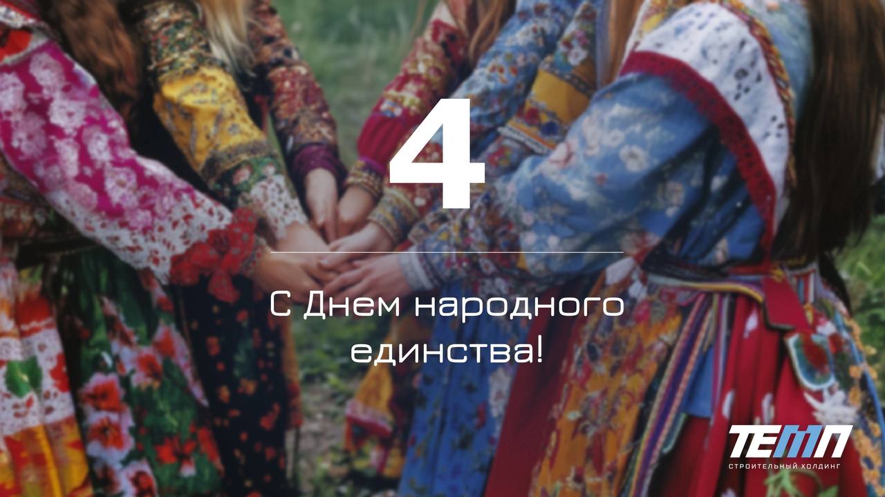 С Днем народного единства! 🇷🇺
4 ноября 1612 года участники народного ополчения под командованием Минина и Пожарского освободили Кремль от иноземных захватчиков | Сетка — социальная сеть от hh.ru