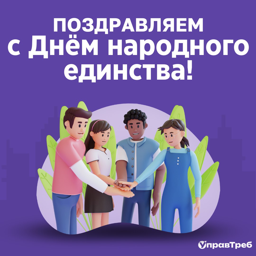 📍 Уважаемые коллеги! Поздравляем вас с Днём народного единства!
👉 Этот праздник напоминает нам о важности единения, солидарности и уважения к нашей стране и друг к другу 😌
Пусть этот день станет симво... | Сетка — социальная сеть от hh.ru