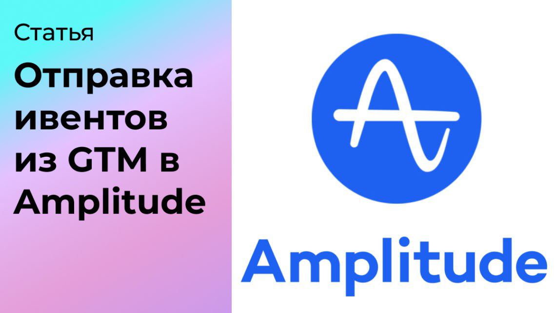 Трекинг ивентов событий из Google Tag Manager в Amplitude | Сетка — социальная сеть от hh.ru