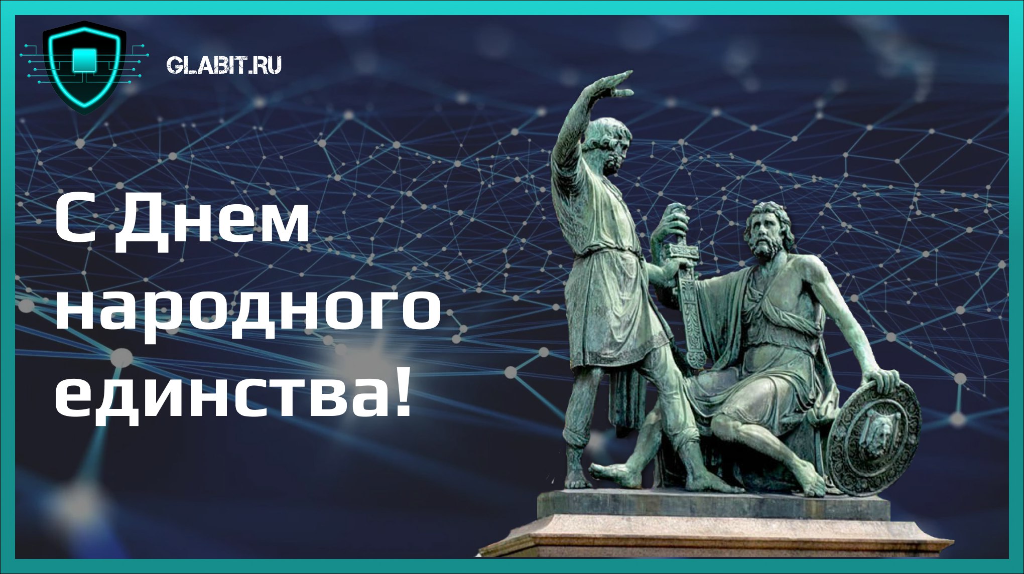 🗓 Друзья и коллеги! Поздравляем с Днём народного единства!
Сегодня мы отмечаем важный праздник, который символизирует единство и солидарность нашего народа | Сетка — социальная сеть от hh.ru
