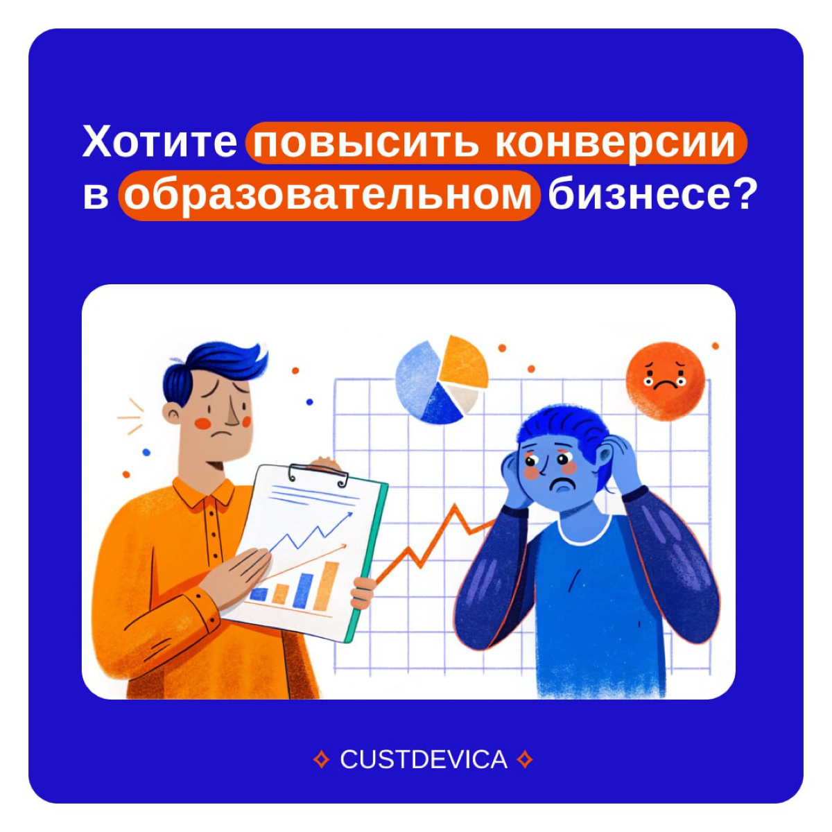 🔹 Курсы без продаж? Узнайте, как привлечь и удержать учеников с помощью CustDev  
Конкуренция на рынке онлайн-образования зашкаливает: курсы появляются так же часто, как новый пост в ленте! 🙃
Но запус... | Сетка — социальная сеть от hh.ru