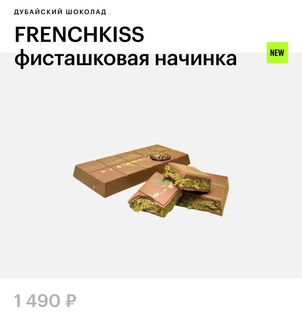 Прикол, в Золотом яблоке начали продавать дубайский шоколад. Пока что можно купить только один вид шоколада, так как остальные уже раскупили.
У Wildberries появился конкурент.
🍕 Попасть к зумерам | Сетка — социальная сеть от hh.ru
