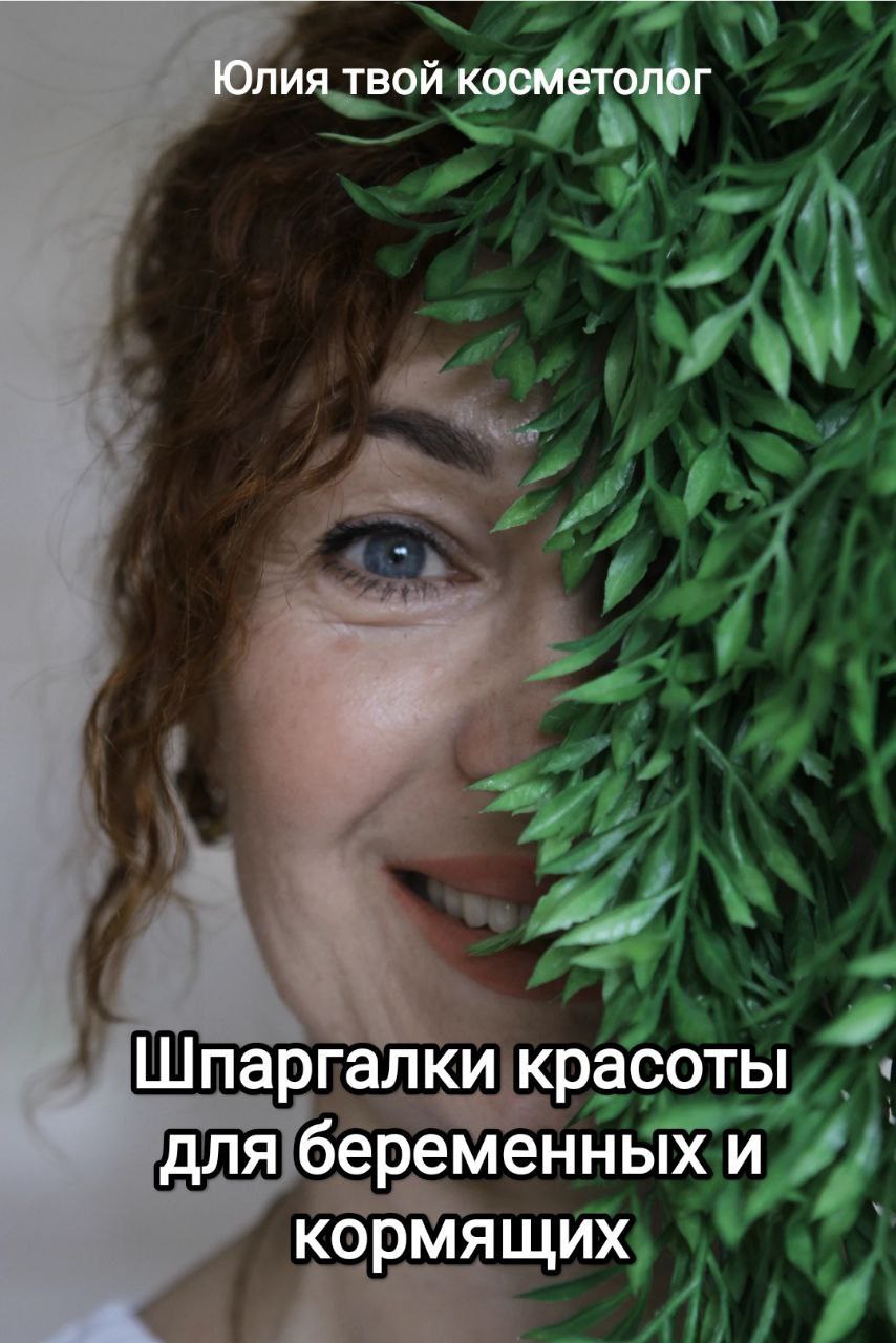 Дорогие мои хотела бы вам напомнить,что у меня для вас есть "Шпаргалки красоты" в ЛитРес ,где вы можете найти ответы на любой вопрос о вашей коже .
https://www.litres | Сетка — социальная сеть от hh.ru