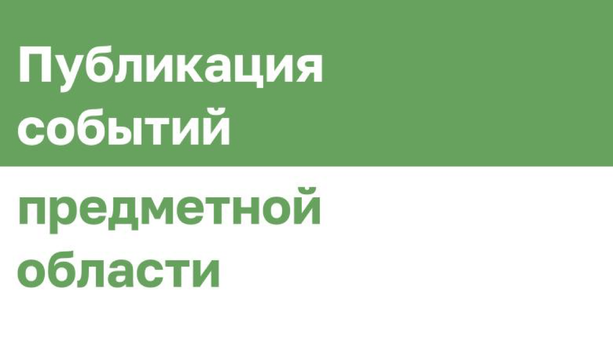Всем привет! Меня зовут Гаврилов Антон, и я бэкенд разработчик .NET. В последнее время я стал глубже погружаться в проектирование систем и применение архитектурных подходов | Сетка — социальная сеть от hh.ru