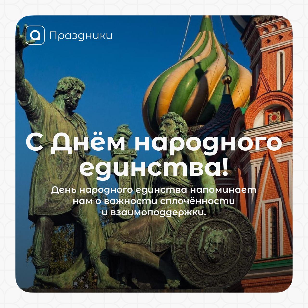 С Днём народного единства!Этот праздник — олицетворение сплочённости нашего многонационального народа, его традиций и духовного богатства | Сетка — социальная сеть от hh.ru