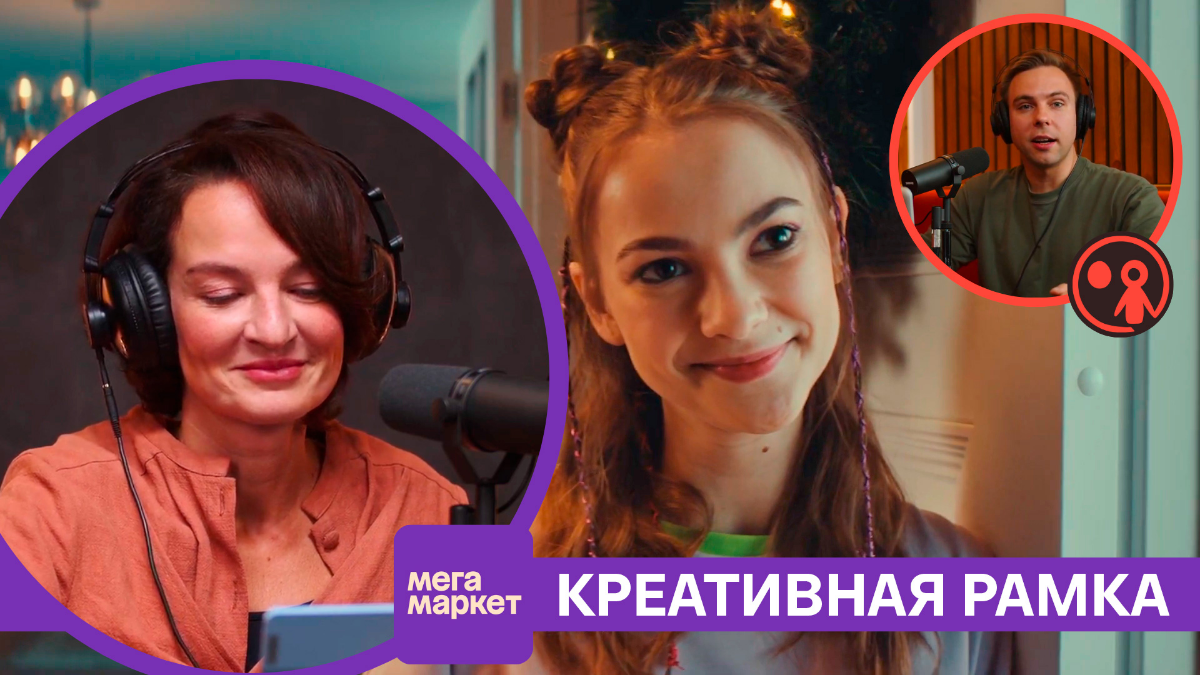 🎧 Мегамаркет про креативные рамки: как вписаться в тренд и остаться уникальным | Подкаст «Маркетинг и реальность»
Что такое креативная рамка и для чего она бренду? Как использовать тренд и не раствори... | Сетка — социальная сеть от hh.ru