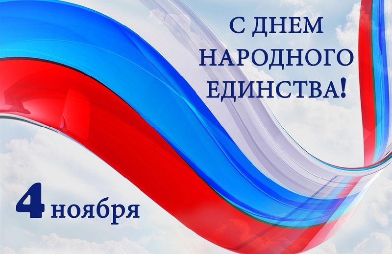 Дорогие друзья и коллеги!
Поздравляем вас с праздником - Днем народного единства!
Этот праздник - символ национального единения и гражданской ответственности за настоящее и будущее нашей Родины | Сетка — социальная сеть от hh.ru