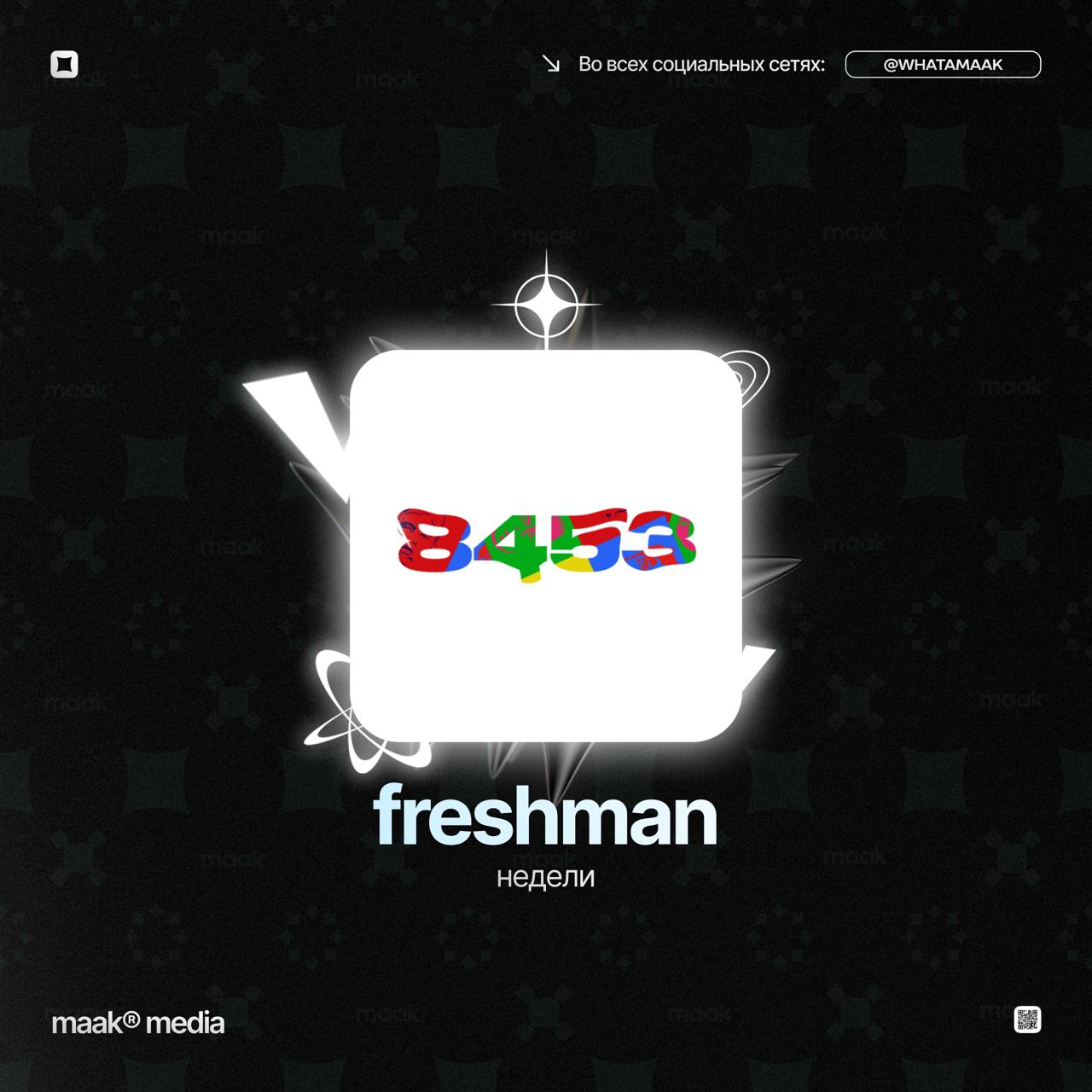 👑 FRESHMAN НЕДЕЛИ — «8453»❤️ Сегодня с командой отметили артиста 8453с его релизом «Wock1demo» | Сетка — социальная сеть от hh.ru