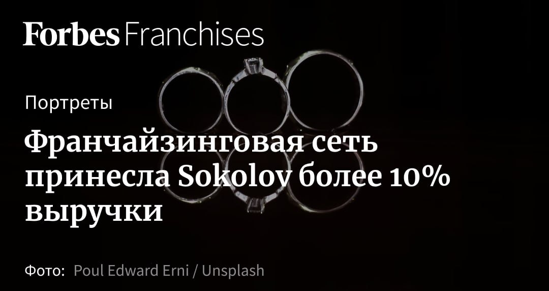 Компания Sokolov демонстрирует впечатляющий рост. За девять месяцев 2024 года выручка франчайзинговой сети Sokolov выросла на 50% и принесла ювелирному холдингу десятую часть оборота | Сетка — социальная сеть от hh.ru