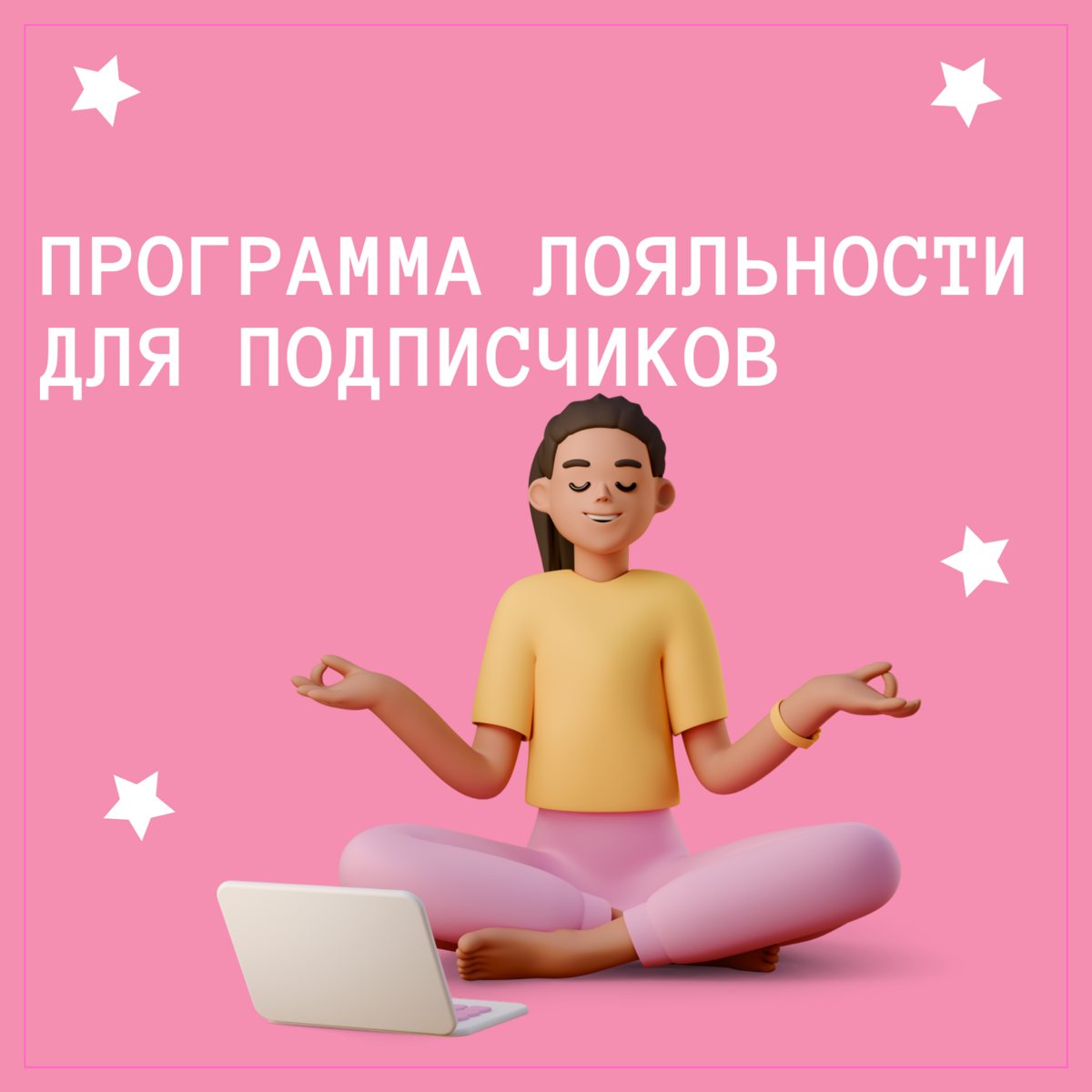 Как создать программу лояльности для подписчиков? | Сетка — социальная сеть от hh.ru