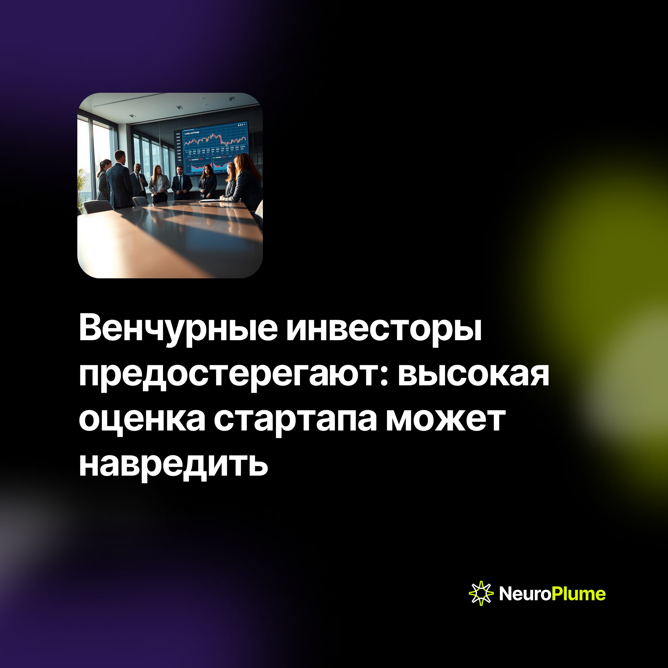 💡 Венчурные инвесторы предостерегают: высокая оценка стартапа может навредить
Эксперты венчурного рынка призывают основателей стартапов быть осторожнее с высокими оценками компаний при привлечении инв... | Сетка — социальная сеть от hh.ru