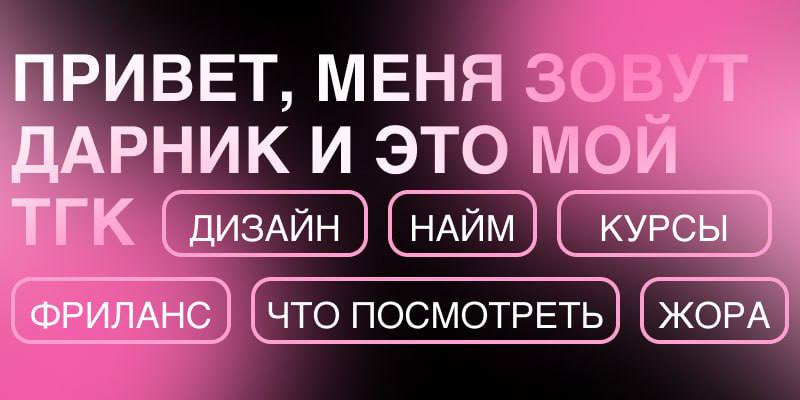 Привет, 
Меня зовут Дарник или Дарья. Иногда друзья называют меня Драник | Сетка — социальная сеть от hh.ru
