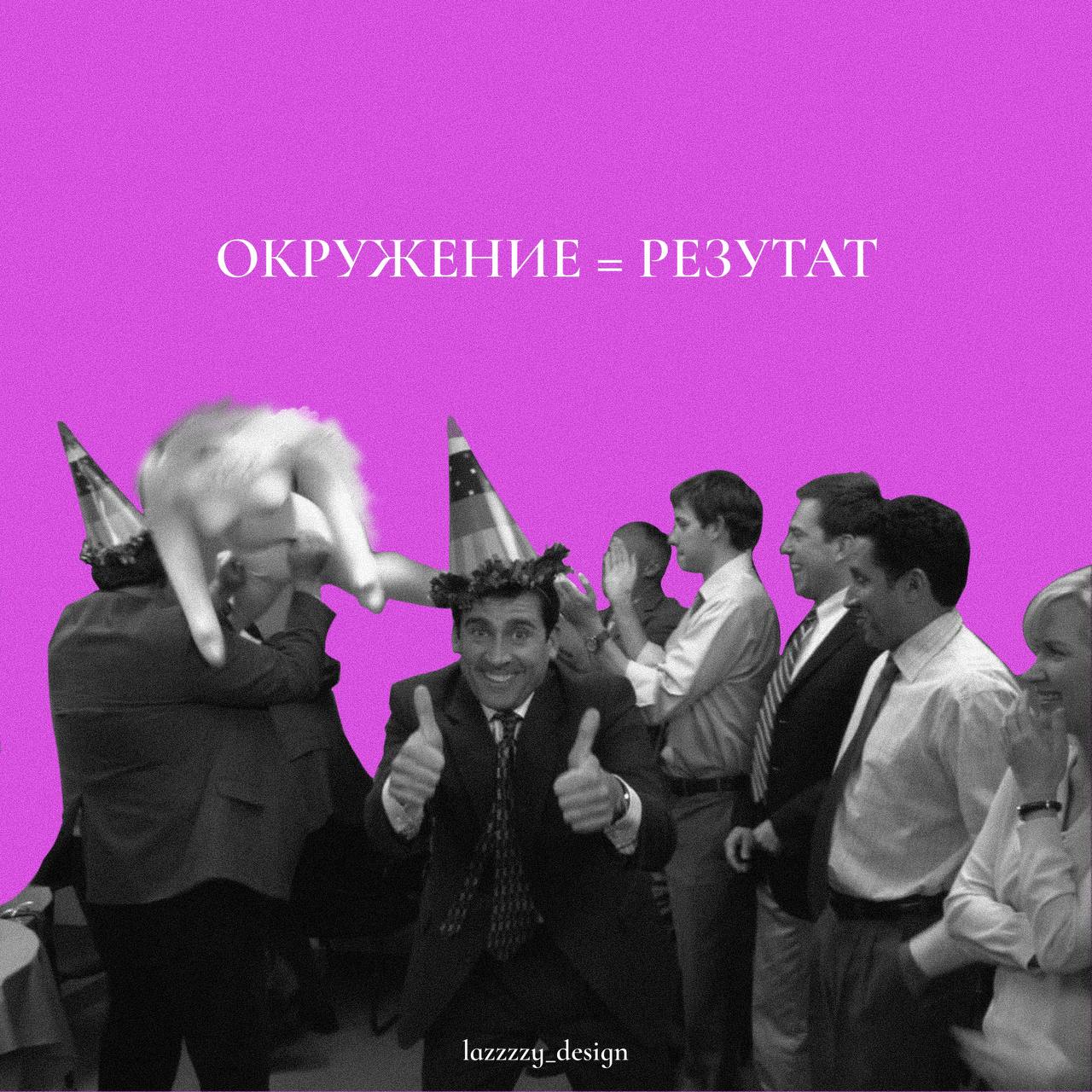 Окружение - это неотъемлемая часть жизни каждого графического дизайнера. 
Влияние окружающей среды может быть огромным на результаты и творческий процесс в целом | Сетка — социальная сеть от hh.ru