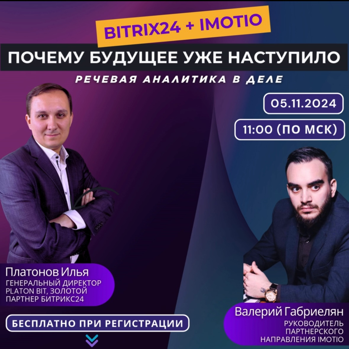 5 ноября в 11:00 по МСК
📌 Тема: "Битрикс24 + Imotio. Почему будущее уже наступило."
📹Мы обсудим:

Аналитика коммуникаций - как работает?
Imotio | Сетка — социальная сеть от hh.ru