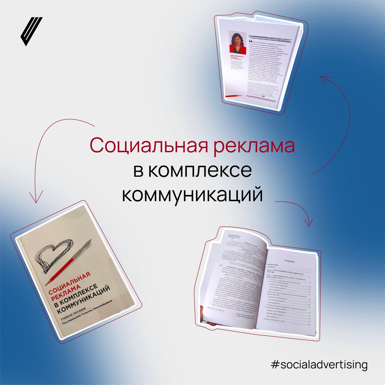 Более глубокие знания о социальном рекламе
В издательстве «Дашков и партнеры» вышел в свет новый учебник «Социальная реклама в комплексе коммуникаций» под редакцией Гюзеллы Николайшвили | Сетка — социальная сеть от hh.ru