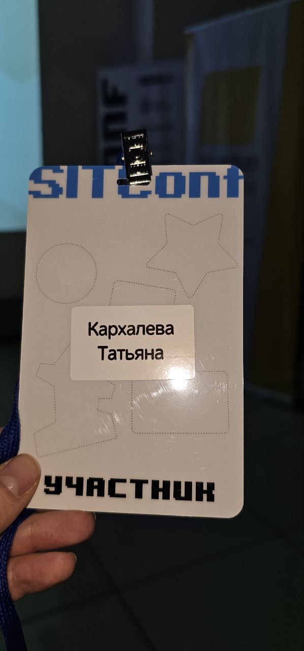 ⚡️ Про коммуникации и командную работу в IT
SITConf - конференция для IT-сообщества прошла сегодня в Самаре, и я, конечно же, и туда пришла | Сетка — социальная сеть от hh.ru