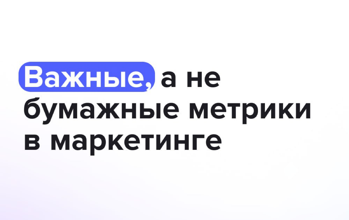 4/365 вопросов: Что реально важно отслеживать в маркетинге? | Сетка — социальная сеть от hh.ru