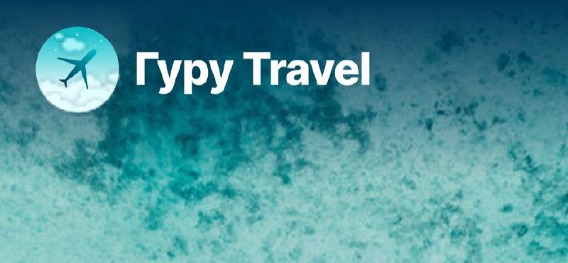 #вакансия
Гуру Travel
“Ищу менеджера в свою команду💎
Работа онлайн или офлайн в классном офисе в самом центре Москвы
Хочу работать долго и счастливо
✔️Агентству 16 лет
✔️Никаких холодных звонков и неа... | Сетка — социальная сеть от hh.ru