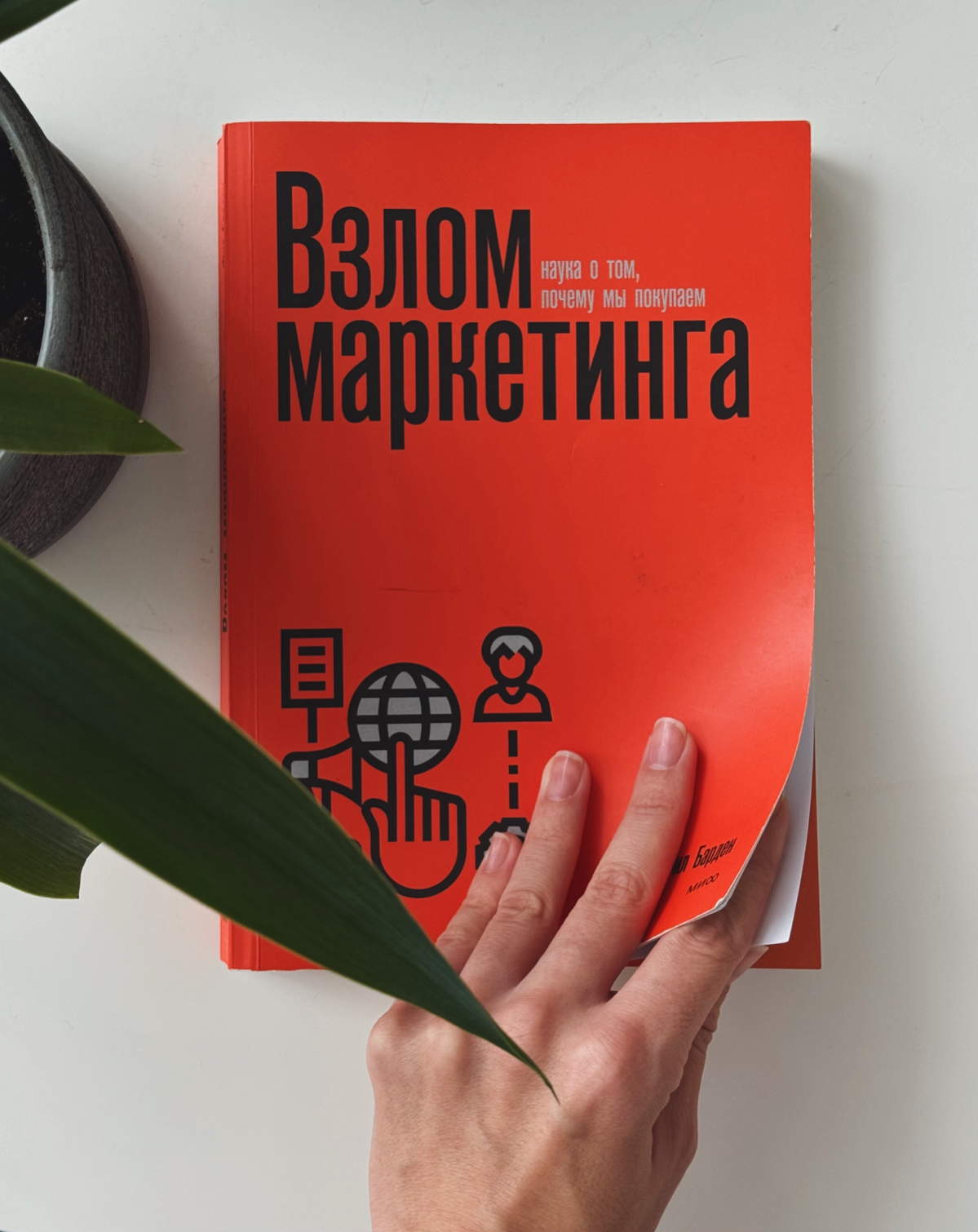 Врываюсь с первым обзором на хорошее чтиво! 👍🏻
Взлом маркетинга — Фил Барден
Как маркетологу повлиять на выбор покупателя? 🤔Психология выбора человека открывает способы подачи информации о продукте с ... | Сетка — социальная сеть от hh.ru