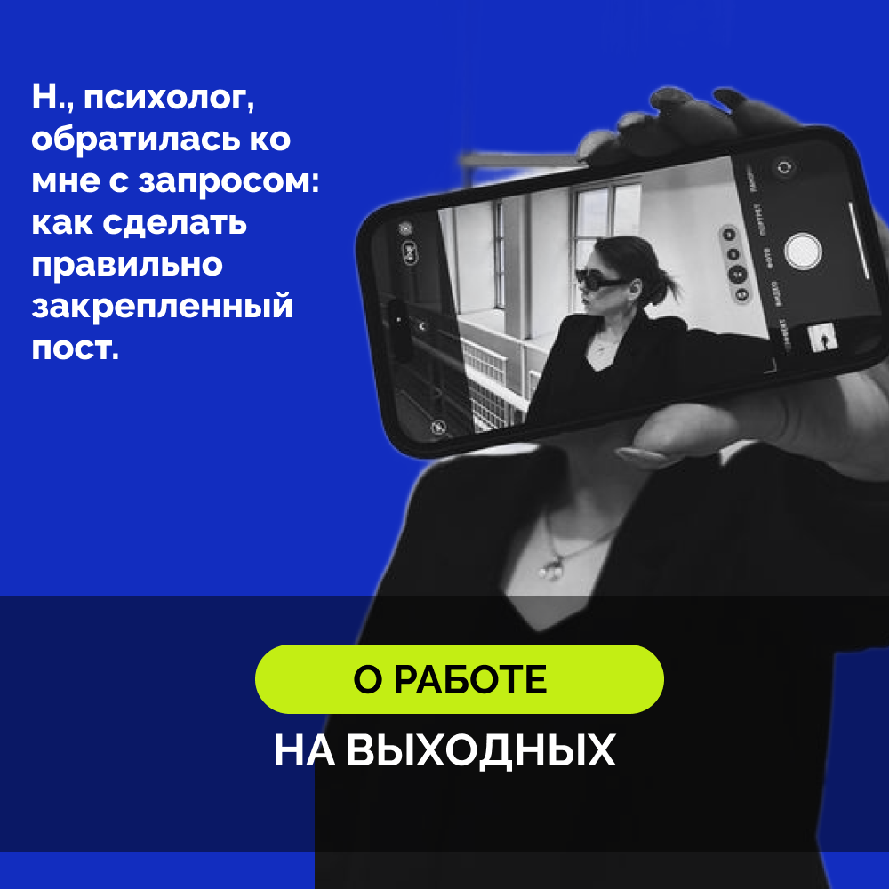 Пока вчера все отдыхали, я работала.
Провела очень продуктивную консультацию, точнее, вторую её часть.
Н., психолог, обратилась ко мне с запросом: как сделать правильно закрепленный пост | Сетка — социальная сеть от hh.ru
