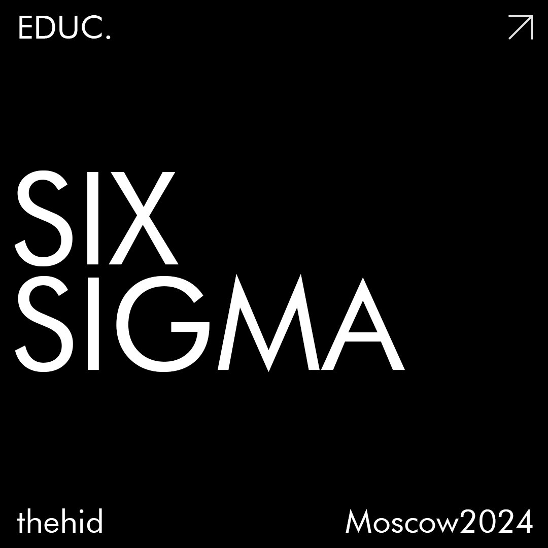 Методология SIX SIGMA: Путь к совершенству в бизнесе! | Сетка — социальная сеть от hh.ru