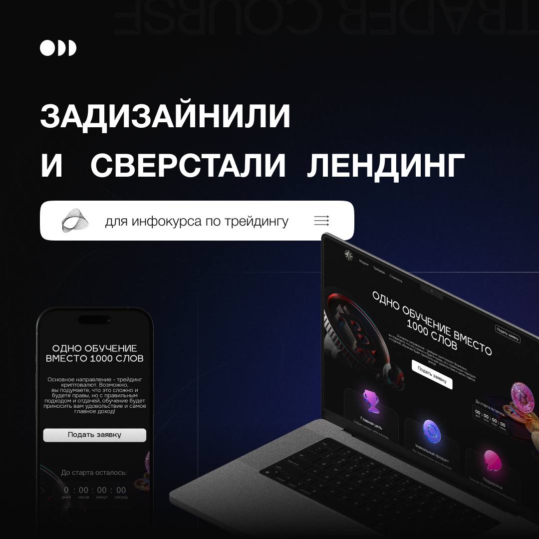 ✨ Задизайнили и сверстали лендинг для инфокурса по трейдингу
Направление: трейдинг криптовалют
Задача: отрисовать и сверстать посадочную страницу для трафика на образовательную платформу GetCourse 
Ср... | Сетка — социальная сеть от hh.ru