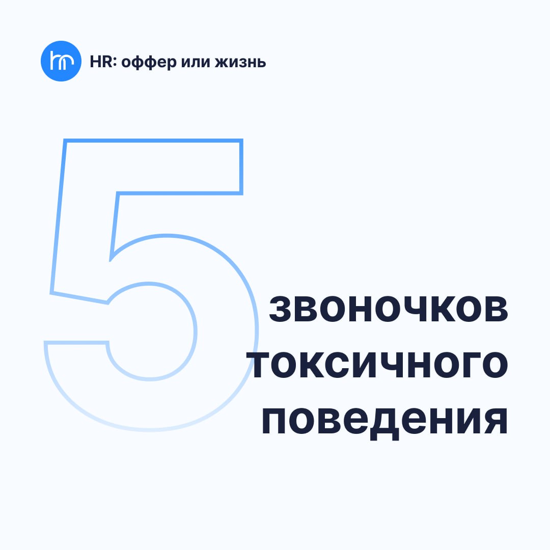 😞 Токсичность в коллективе: как её избежать?
Иногда работа может стать невыносимой из-за токсичной атмосферы в команде. Вот несколько признаков, которые могут сделать коллектив токсичным | Сетка — социальная сеть от hh.ru