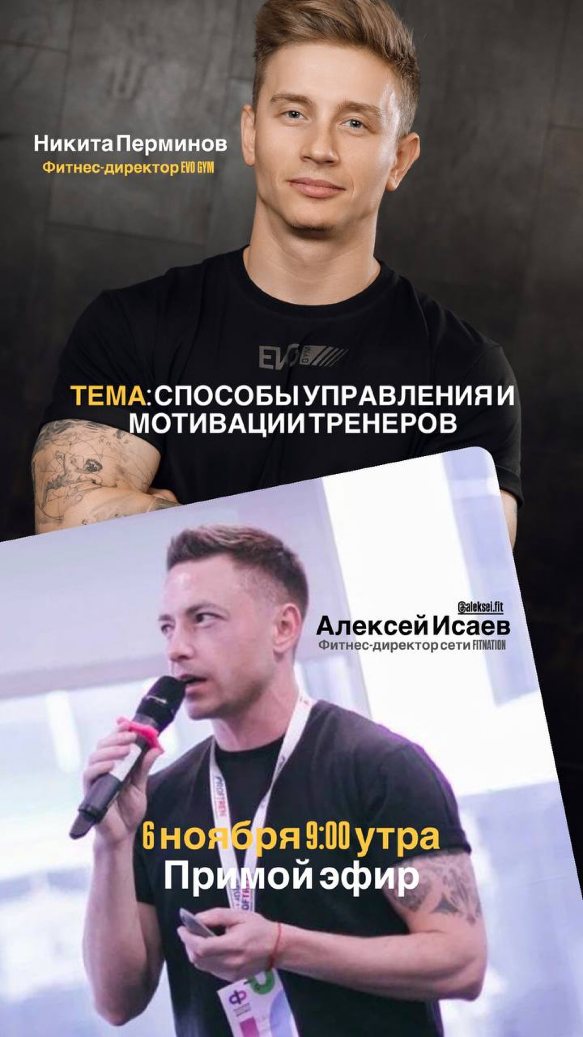 🌟 Друзья! В эту среду, 6 ноября, в 9:00 мы приглашаем вас на увлекательную дискуссию с фитнес-директором EVO GYM, Никитой Перминовым! 💪✨
Никита поделится с нами своими уникальными кейсами по управлени... | Сетка — социальная сеть от hh.ru