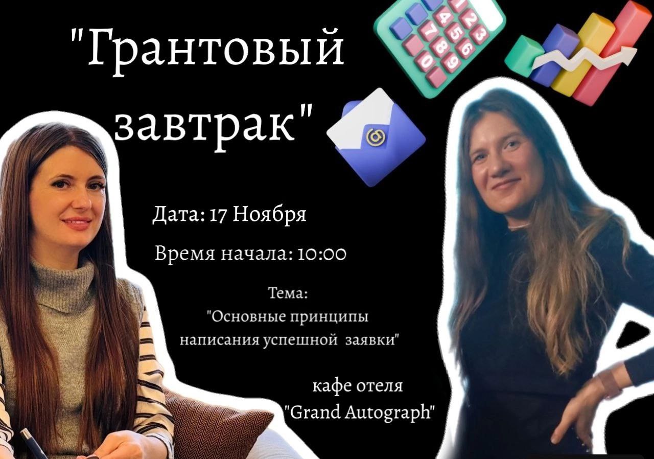 Приглашаем тебя на грантовый завтрак «Основные принципы написания успешной заявки»
Хочешь узнать больше про специфику написания грантов?
🎯 ВОЗМОЖНОСТЬ получить денежные средства, на развитие своего пр... | Сетка — социальная сеть от hh.ru