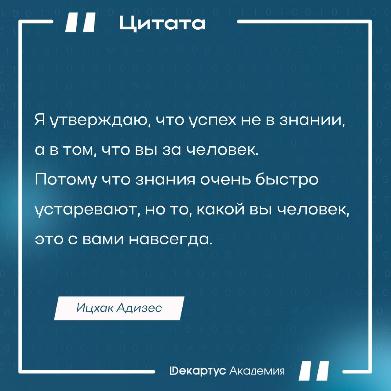 Согласны ли вы с утверждением И. Адизеса?
Действительно ли "то, какой вы человек" - неизменяемая часть жизни?
#Мудрость | Сетка — социальная сеть от hh.ru