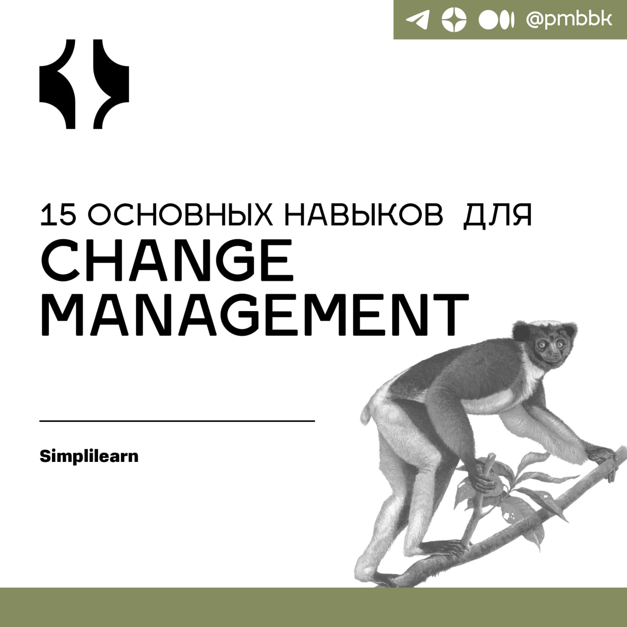 🌿 15 основных навыков для Change ManagementЭффективное управление изменениями необходимо для корпоративного успеха и карьерного роста в сегодняшнем быстро меняющемся мире | Сетка — социальная сеть от hh.ru