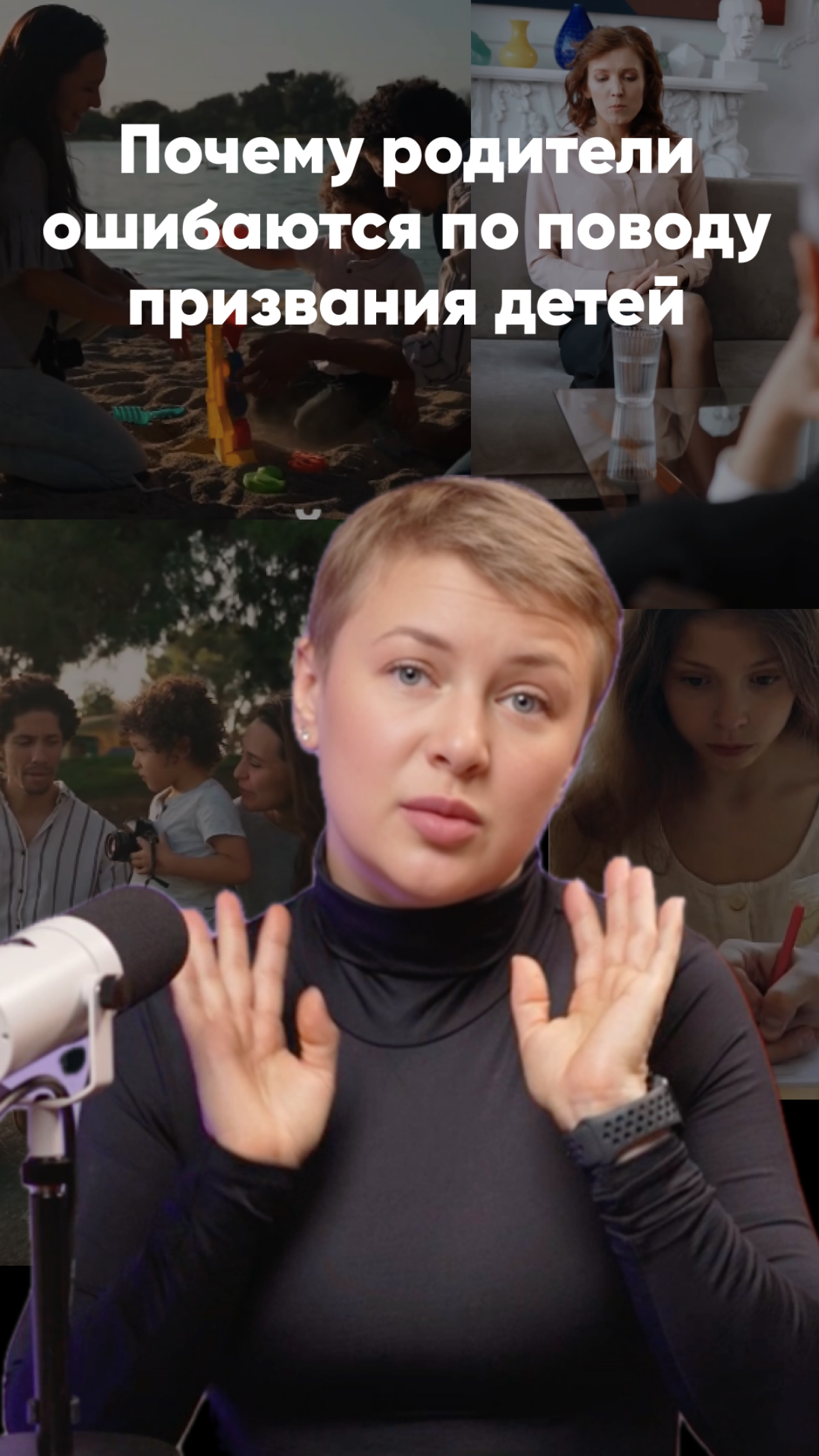 Почему родители ошибаются по поводу призвания детей >>> https://www.instagram.com/reel/DBwMqdqsIeB/?igsh=MjF4cDc1ajhha2Jn
Как точно не нужно искать своё призвание? Часть 1. Советы родителей | Сетка — социальная сеть от hh.ru