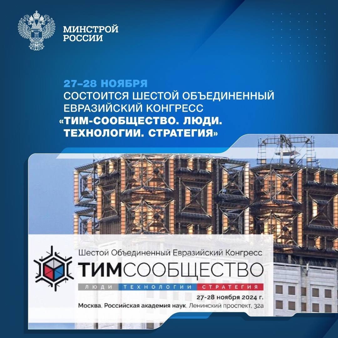НОТИМ при поддержке Минстроя России проведет Шестой Объединенный Евразийский Конгресс «ТИМ-СООБЩЕСТВО. ЛЮДИ. ТЕХНОЛОГИИ | Сетка — социальная сеть от hh.ru