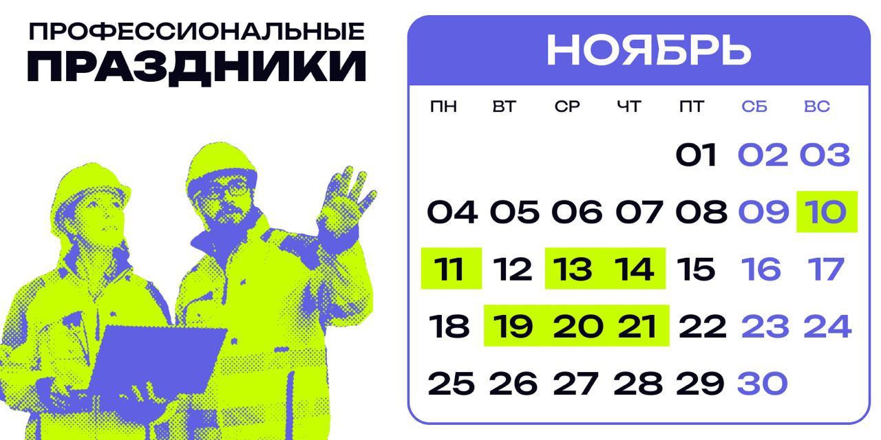 Собрали для вас подборку профессиональных праздников, которые пройдут в ноябре
Сохраняйте, чтобы не забыть поздравить коллег!
⚪️ 10 ноября 🟠 День сотрудника органов внутренних дел РФ
⚪️ 11 ноября 🟠 Де... | Сетка — социальная сеть от hh.ru